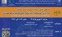 دومین رویداد علمی آمادگی و پاسخ به اپیدمی‌ها و پاندمی‌ها با موضوع «مرور درس‌آموخته‌ها و آسیب‌شناسی بررسی اپیدمی‌ها و فوریت‌های بهداشتی- AAR»